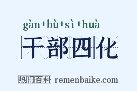 干部四化是什么意思的图片